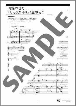 君をのせて(サックス・トリオ(三重奏))(久石 譲)のアンサンブルフルスコア楽譜のサンプル画像