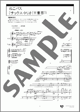 ねこバス(サックス・トリオ(三重奏))（久石 譲）のアンサンブルフルスコア楽譜のサンプル画像