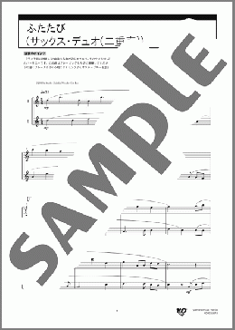 ふたたび(サックス・デュオ(二重奏))（久石 譲）のアンサンブルフルスコア楽譜のサンプル画像
