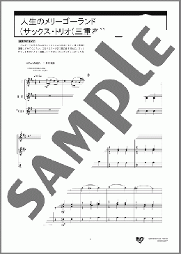 人生のメリーゴーランド(サックス・トリオ(三重奏))(久石 譲)のアンサンブルフルスコア楽譜のサンプル画像