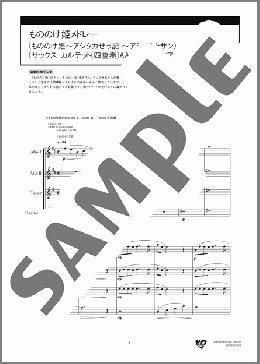 もののけ姫メドレー(もののけ姫~アシタカせっ記 ~アシタカとサン)(サックス・カルテット(四重奏)AATB フルスコア+パート譜)(久石 譲)のアンサンブルフルスコア+全パート楽譜のサンプル画像