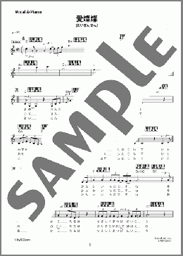 愛燦燦 (ピアノコード付き)（美空 ひばり）のピアノ弾き語り楽譜のサンプル画像