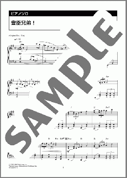 豊臣兄弟！（木村 秀彬）のピアノソロ、中級向け楽譜のサンプル画像