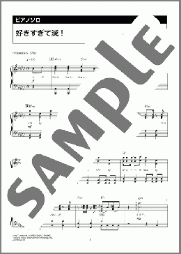 好きすぎて滅！（M!LK）のピアノソロ、上級向け楽譜のサンプル画像