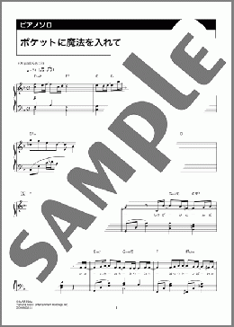 ポケットに魔法を入れて（秦 基博）のピアノソロ、中級向け楽譜のサンプル画像