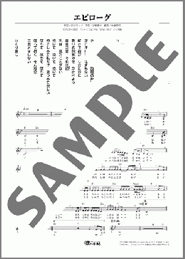 エピローグ（MIYO）のメロディ楽譜のサンプル画像