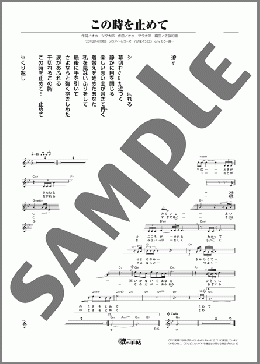 この時を止めて（オホーツク 太郎）のメロディ楽譜のサンプル画像