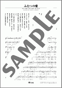 ふたつの愛(美川 憲一)のメロディ楽譜のサンプル画像