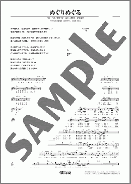 めぐりめぐる（竜徹日記）のメロディ楽譜のサンプル画像