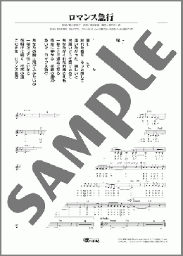 ロマンス急行（恋川 いろは）のメロディ楽譜のサンプル画像
