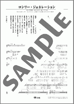 ロンリージェネレーション（辰巳 ゆうと）のメロディ楽譜のサンプル画像