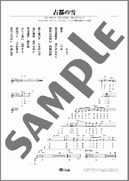 古都の雪(二見 颯一)のメロディ楽譜のサンプル画像