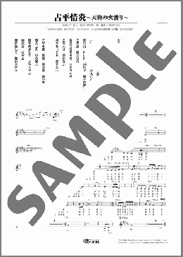 古平情炎～天狗の火渡り～（島 あきの）のメロディ楽譜のサンプル画像