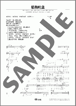 情熱吐息（朝比奈 あきこ）のメロディ楽譜のサンプル画像