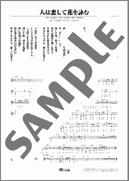 人は恋して花を詠む(舞乃空)のメロディ楽譜のサンプル画像