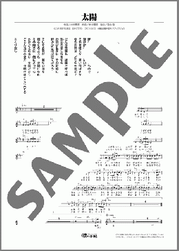 太陽(木村 徹二)のメロディ楽譜のサンプル画像