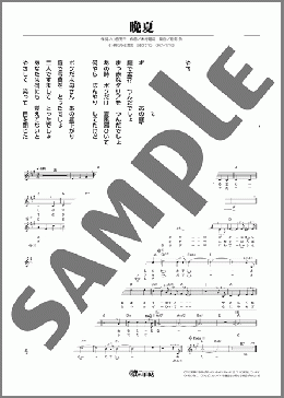 晩夏（鳥羽 一郎）のメロディ楽譜のサンプル画像