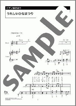 うれしいひなまつり（河村 光陽）のピアノ弾き語り、初級向け楽譜のサンプル画像