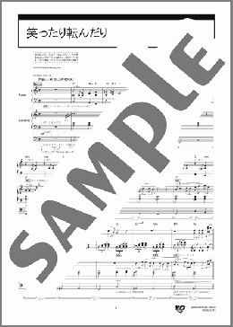笑ったり転んだり(ハンバート ハンバート)のエレクトーンP&Eデュエット、中級向け楽譜のサンプル画像