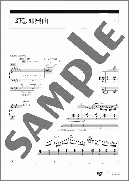 幻想即興曲(ショパン)のエレクトーンソロ、5級から4級向け楽譜のサンプル画像