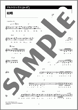 結唱(中島 健人)のアルトサックスソロ楽譜のサンプル画像