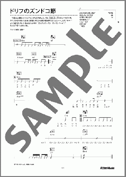 ドリフのズンドコ節のウクレレ弾き語り、初級向け楽譜のサンプル画像