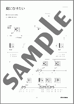 風になりたい(THE BOOM)のギター弾き語り、初級から中級向け楽譜のサンプル画像