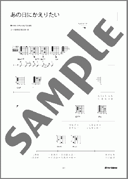 あの日にかえりたい（荒井 由実）のギター弾き語り、初級から中級向け楽譜のサンプル画像