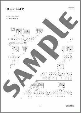 せぷてんばぁ（クレイジーケンバンド）のギター弾き語り、初級から中級向け楽譜のサンプル画像