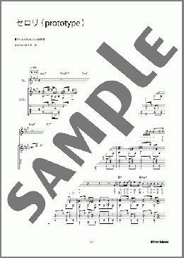セロリ(prototype)（山崎 まさよし）のギター弾き語り、初級から中級向け楽譜のサンプル画像
