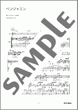 ベンジャミン（山崎 まさよし）のギター弾き語り、初級から中級向け楽譜のサンプル画像