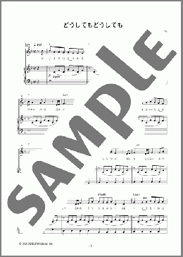 [公式]どうしてもどうしても（back number）のピアノ弾き語り、初級から中級向け楽譜のサンプル画像