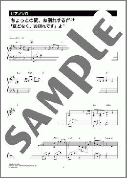 ちょっとの間、お別れするだけ「ほどなく、お別れです」より(亀田 誠治)のピアノソロ、中級向け楽譜のサンプル画像