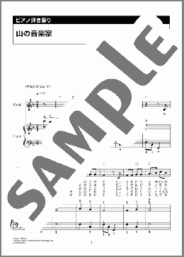 山の音楽家(ドイツ民謡)のピアノ弾き語り、初級向け楽譜のサンプル画像