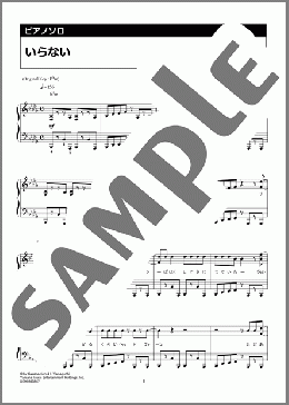 いらない(サカナクション)のピアノソロ、中級向け楽譜のサンプル画像