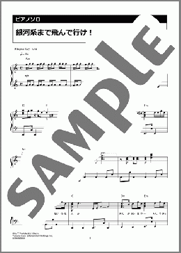 銀河系まで飛んで行け!(キャンディーズ)のピアノソロ、中級向け楽譜のサンプル画像