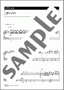 コトノハ(tuki.)のピアノソロ、入門向け楽譜のサンプル画像