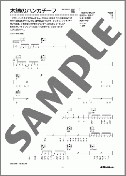 木綿のハンカチーフ（太田 裕美）のウクレレ弾き語り、初級向け楽譜のサンプル画像