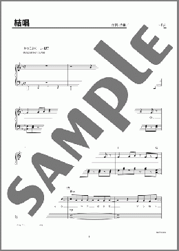 結唱（中島 健人）のピアノソロ、初級向け楽譜のサンプル画像