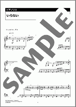 いらない（サカナクション）のピアノソロ、入門向け楽譜のサンプル画像