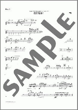 [公式]豊臣兄弟！メインテーマ パート譜(Flute 2)（NHK交響楽団）のオーケストラパート、中級向け楽譜のサンプル画像