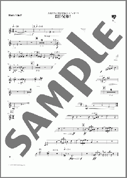 [公式]豊臣兄弟！メインテーマ パート譜(Horn 3 in F)（NHK交響楽団）のオーケストラパート、中級向け楽譜のサンプル画像