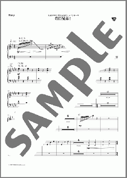 [公式]豊臣兄弟！メインテーマ パート譜(Harp)（NHK交響楽団）のオーケストラパート、中級向け楽譜のサンプル画像