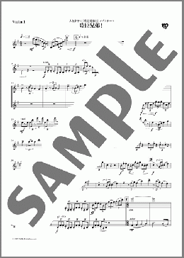 [公式]豊臣兄弟！メインテーマ パート譜(Violin 1)（NHK交響楽団）のオーケストラパート、中級向け楽譜のサンプル画像