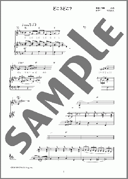 どこ？どこ？（チャラン・ポ・ランタン）のピアノ弾き語り、初級から中級向け楽譜のサンプル画像