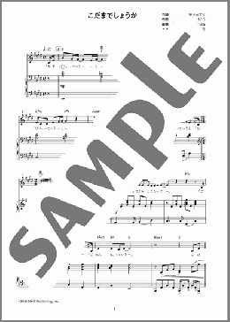 こだまでしょうか（H△G）のピアノ弾き語り、初級から中級向け楽譜のサンプル画像