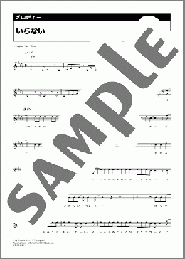 いらない（サカナクション）のメロディ楽譜のサンプル画像