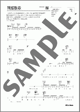 残響散歌（Aimer）のウクレレ弾き語り、初級向け楽譜のサンプル画像