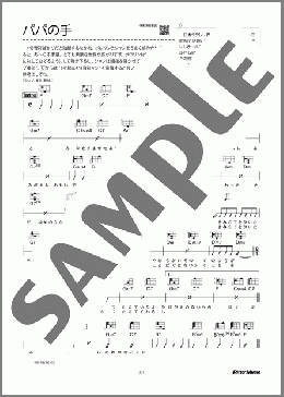 パパの手（関口和之&1933ウクレレオールスターズ）のウクレレ弾き語り、初級向け楽譜のサンプル画像