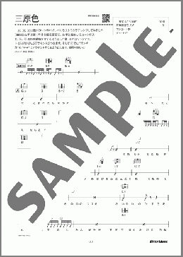 三原色（YOASOBI）のウクレレ弾き語り、初級向け楽譜のサンプル画像